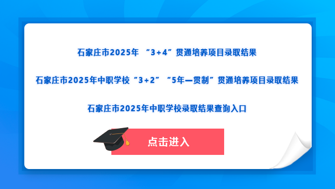 石家莊市2025年 “3+4”貫通培養項目及中職學校“3+2”“5年一貫制”貫通培養項目錄取結果 查詢入口